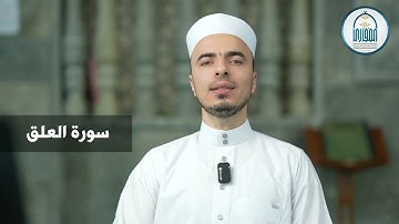 19 سورة العلق - إبراهيم آل زكريا