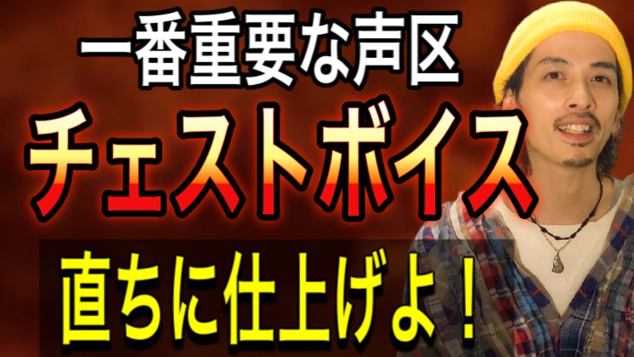 【ボイトレ】3つの器官を同時に操れ！正しい地声とは？【チェストボイス】【ボイストレーニング】【歌うま】【カラオケ】