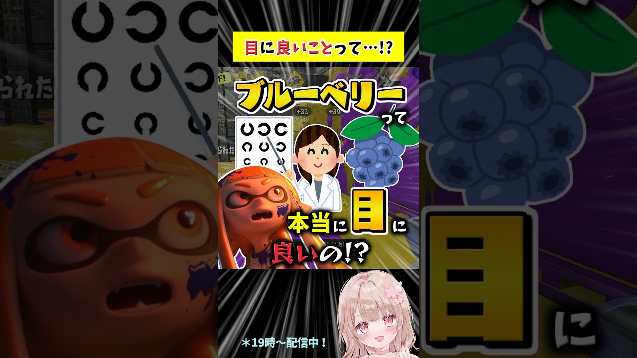 ブルーベリーって本当に目に良いの!?【スプラトゥーン3】 #shorts