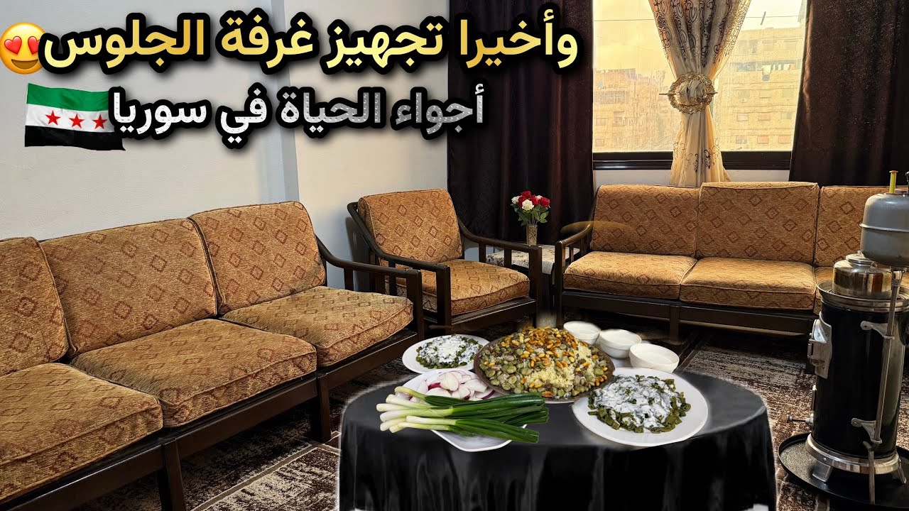 اول طبخة في مطبخي الجديد😍روتين الحياة في سورية💚كيف جهزنا غرفة الجلوس ببيتنا؟