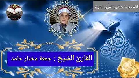 التلاوة القصيرة من شعائر فجر اليوم السبت الموافق 9/10/2021 لفضيلة القارئ الشيخ جمعة مختار حامد