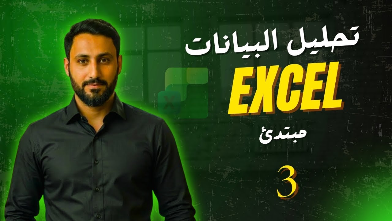 الدرس 3 - تحليل البيانات Excel 
