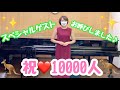 【チャンネル登録1万人】登録者10000人突破記念！特別動画💚