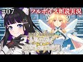 【 FGO 】#07 第19歌途中〜『奏章Ⅳ 人類裁決法廷 トリニティ･メタトロニオス』メインストーリー朗読しながら攻略♡ Fate/Grand Order【 #猫ヶ谷なすび / #Vtuber 】