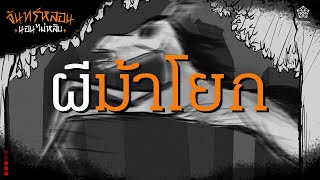 『จันทร์หลอน นอนไม่หลับ』 คืนที่ 36 