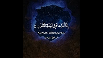 سوره القدر پشتو ترجمه  || قاری السدیس    Surah AL-Qdar with pashto translation
