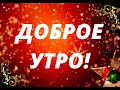 Доброе утро!С добрым зимним утром! Пожелание с Добрым Утром!Музыкальная открытка с Добрым утром!