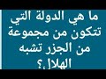 ما هي الدولة التي تتكون من مجموعة من الجزر تشبه الهلال  ؟ من 8 حروف