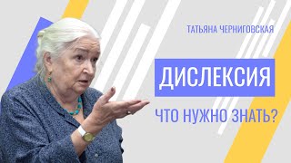 видео: Что нужно знать о дислексии? Татьяна Черниговская картинка: Что нужно знать о дислексии? Татьяна Черниговская