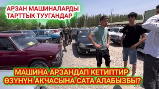 Машинаны АРЗАН убагында АЛЫҢЫЗДАР // 100 000 сомдон БАШТАЛАТ