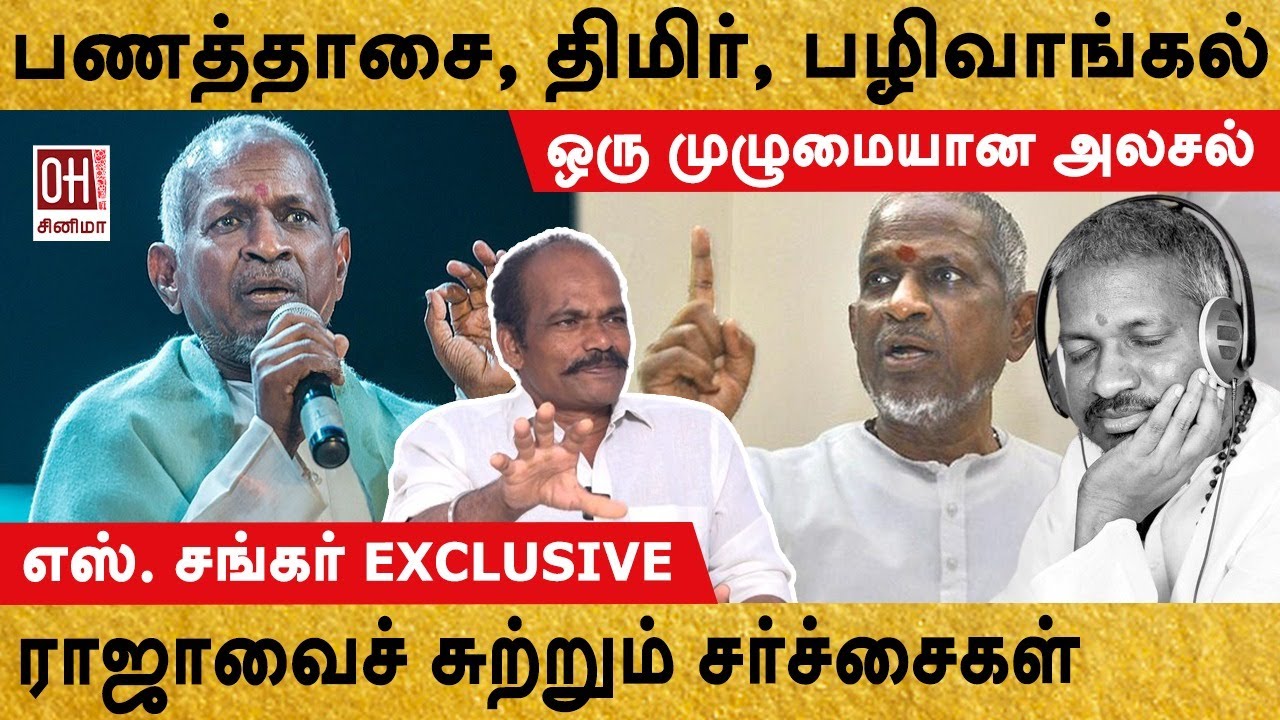 Ilaiyaraja VS Vairamuthu | இளையராஜாவைச் சுற்றும் சர்ச்சைகள் | S Shankar