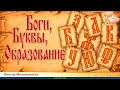 Боги, Буквы, Образование. Виктор Максименков