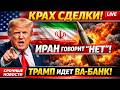 Трамп готовит полное уничтожение Ирана