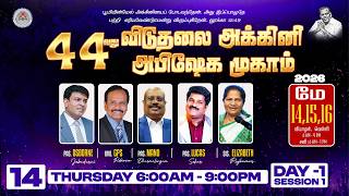 🔴LIVE: Day 1 Session 1 | 44வது திருப்பத்தூர் விடுதலை அக்கினி அபிஷேக முகாம் | 14 May 2026 🔴LIVE: Day 1 Session 1 | 44வது திருப்பத்தூர் விடுதலை அக்கினி அபிஷேக முகாம் | 14 May 2026