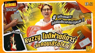 Ruzzy ปล่อยของโมดิฟายกีตาร์เล่นคอนใหญ่ #โมได้เลยโมไปก็ไม่เฟี้ยวเท่ากีตาร์ผมหรอก ! | Vlog แรกพบ Ep.42