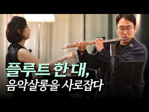 현장을 뜨겁게 달군 플루트의 선율｜김윤경의 음악살롱
