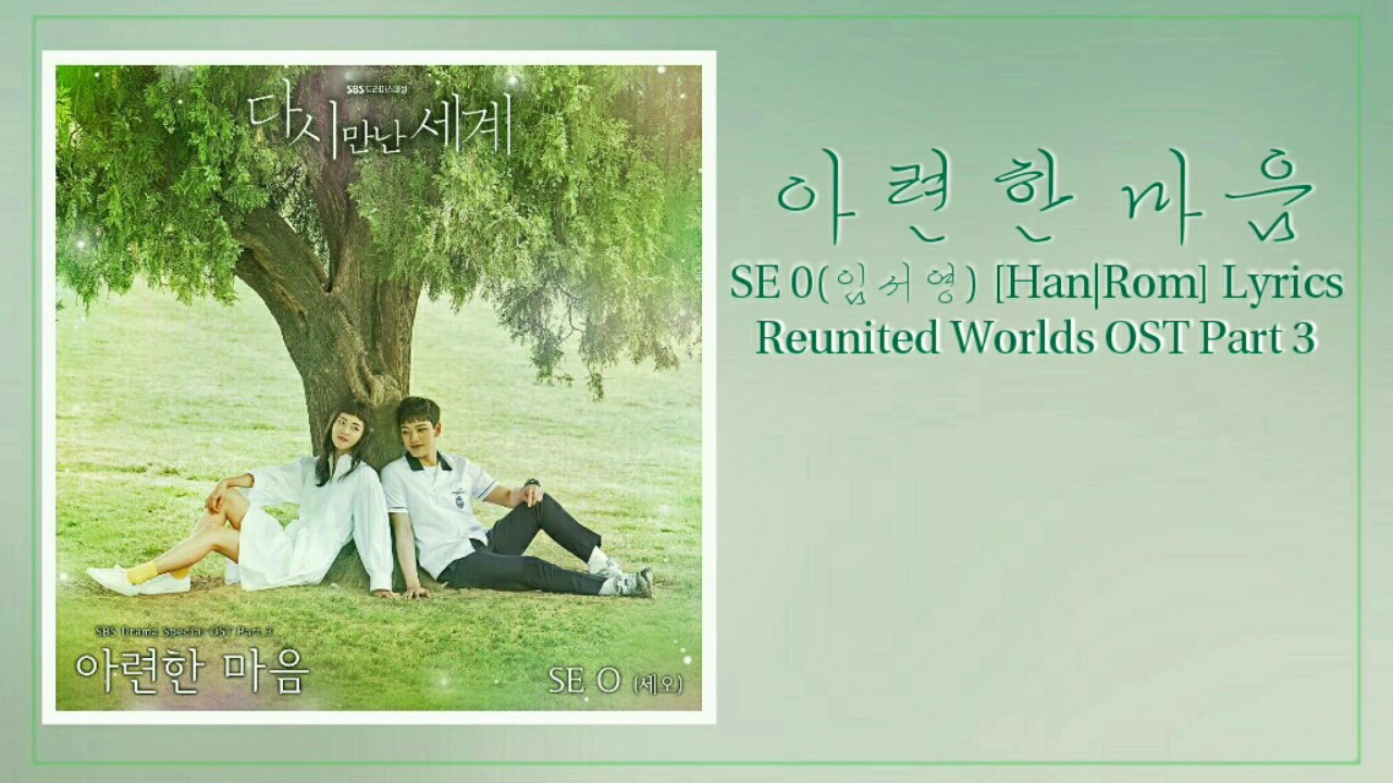 아련한 마음 — SE 0(임서영) [Han|Rom] Reunited Worlds OST Part 3