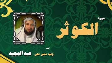 القران الكريم بصوت الشيخ وليد سمير على عبد المجيد | سورة الكوثر