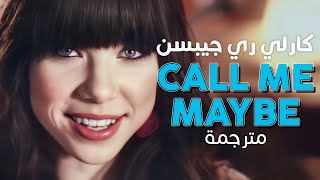 Carly Rae Jepsen - Call Me Maybe / Arabic sub | أغنية كارلي ري جيبسن 'اتصل بي ان امكن' / مترجمة