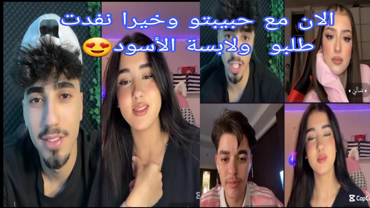 لايف الان وأخيرا نفدت حبيبتو طلبو  ولابسة الأسود الأجواء ممتعة معاهم 😍