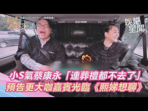 小S氣蔡康永「連葬禮都不去了」　預告更大咖嘉賓光臨《熙娣想聊》｜三立新聞網 SETN.com