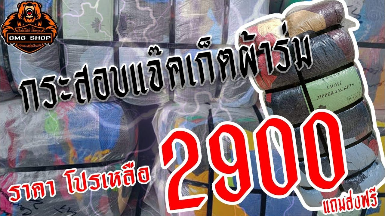 ร้าน เสื้อ แจ็ ค เก็ ต ประตู น้ํา  New 2022  ? [สด] รีวิวเปิดกระสอบแจ๊คเก็ตผ้าร่ม 45 KG ราคา 2900 บาทรวมส่ง