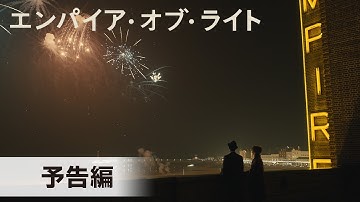 第95回アカデミー賞®ノミネート！『エンパイア・オブ・ライト』予告編│2023年2月23日(木・祝)公開！