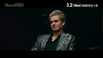 アンドリュー・ガーフィールド主演映画『メインストリーム』2022年3月2日DVD発売・配信開始！