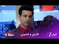 مسلسل قدري ونصيبي الحلقة 6 دابو تكتشف ان ديلان هو مديرها 