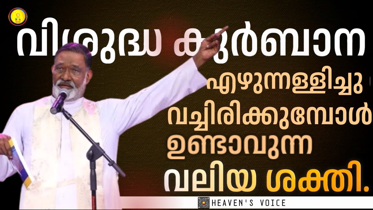 വിശുദ്ധ കുർബാന എഴുന്നള്ളിച്ചു വച്ചിരിക്കുമ്പോൾ. ഉണ്ടാവുന്ന വലിയ ശക്തി.FR MATHEW NAICKOMPARAMBIL VC