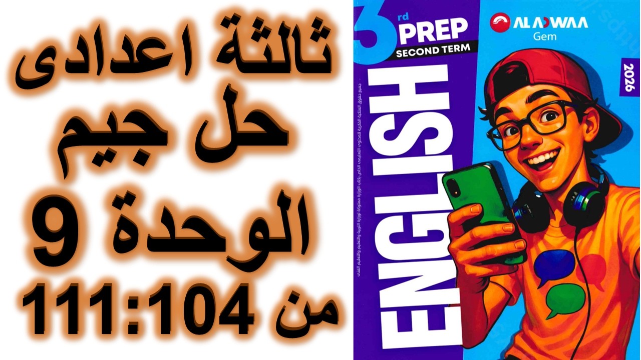 حل جيم انجليزى ثالثة اعدادى الوحدة التاسعة الدرس الاول و الثانى صفحة 104 و105 و108 و109 و110 و111