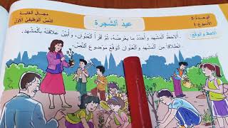القراءة: عيد الشجرة🌳🌲،ص:154- 155-156(كتاب المفيد)قناة الداودي المستوى الرابع 🌹