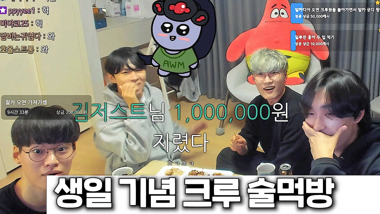 '엑셀 방송' 사실 저희가 시발점이였습니다.. [생일 기념 크루 술먹방]