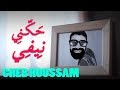 Cheb Houssem Aichi Ta Vie شاب حسام عيشي تا في حكني نيفي 