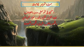 39 سورة الزمر كاملة من المصحف المرتل للشيخ محمد خليل القارئ أجمل تلاوت بالاداءالحجازي فوق الوصفHD-8D