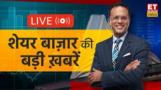 Today’s Stock Market News LIVE | Share Market Analysis | Business News in Hindi | ET Now Swadesh