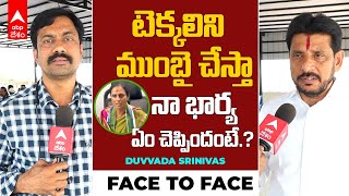 Duvvada Srinivas Interview | టెక్కలి వైసీపీ ఎమ్మెల్యే అభ్యర్థి దువ్వాడ శ్రీనివాస్ ఇంటర్వ్యూ | ABP