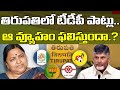 తిరుపతిలో టీడీపీ సరికొత్త వ్యూహం ఫలిస్తుందా?