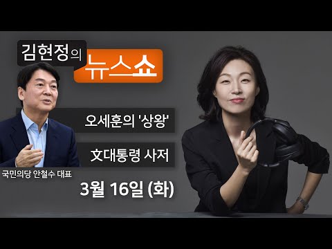 3/16(화) - 오세훈 뒤에 &#39;상왕&#39;있다(안철수) / 文대통령, 농사지었다 하면 그리 알라?(주호영) / 민주당 비판하면 국민의 힘? 악의적 프레임(여영국) [김현정의 뉴스쇼]