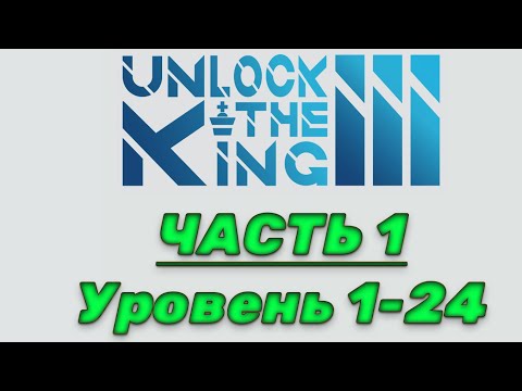 Unlock the king 3. Часть 1. 1-24 уровень