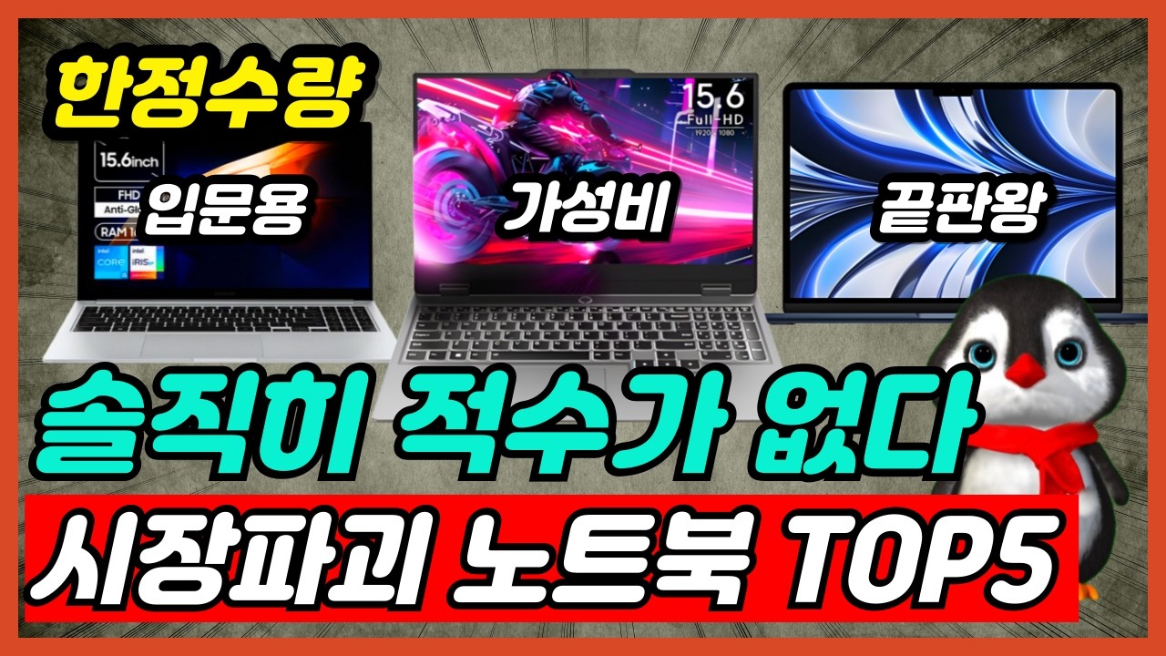 모두가 극찬한 용도별 가성비 노트북 추천 BEST5 [삼성, LG, 가성비노트북, 게이밍노트북, 노트북추천, 맥북, 레노버, 에이수스]