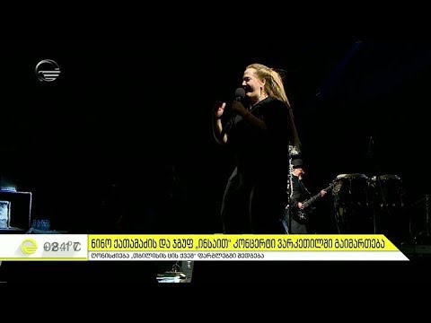 ნინო ქათამაძის და ჯგუფ \"ინსაითის\" კონცერტი დღეს ვარკეთილში გაიმართება