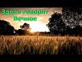 Здесь говорит Вечное[Н. Махарадж, NikOsho]