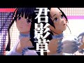 【定点ダンス.ver】君影草【citross/長谷みこと/音羽雫/GEMSCOMPANY】