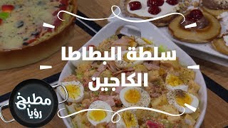 سلطة البطاطا الكاجين - ايمان عماري