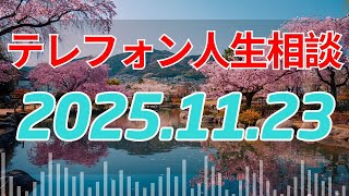 【テレフォン人生相談 】「お前はダメだ」10年！49歳夫を襲う**「モラハラ妻」との離婚の覚悟**