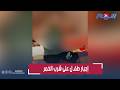 فيديو صادم إجبار طفـ ل على شرب الخمر ي شعل السوشيال ميديا 