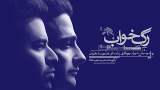 Homayoun Shajarian Sohrab Pournazeri - Rage Khab Album (همایون شجریان سهراب پورناظری- آلبوم رگ خواب)