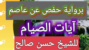 برواية حفص عن عاصم : آيات الصيام للشيخ حسن صالح
