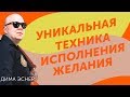 Как исполнить свое желание прямо сейчас, за 1 день